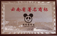 云南省著名商标